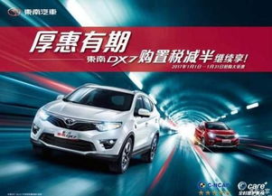 邢臺凱龍汽車新春獻禮 東南DX7購置稅補貼倒計時，本月優(yōu)惠即將收官